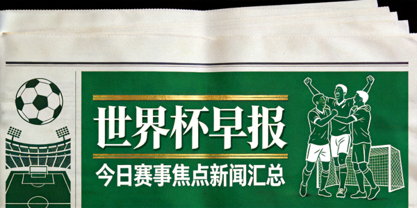 世界杯早报封面 - 今日赛事焦点新闻汇总